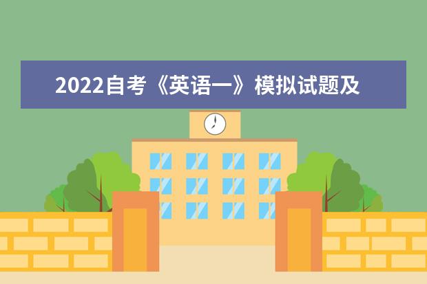 2022自考《英语一》模拟试题及参考答案