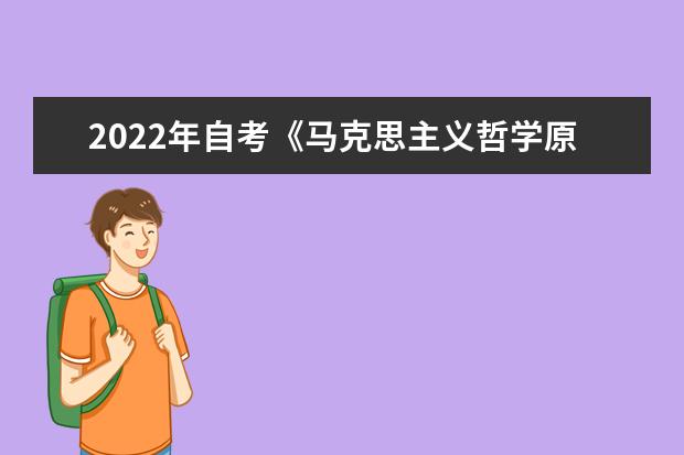 2022年自考《马克思主义哲学原理》冲刺模拟题（含答案）