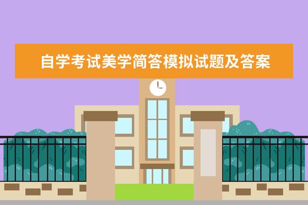 自学考试美学简答模拟试题及答案