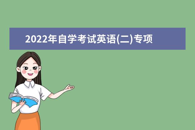 2022年自学考试英语(二)专项重点练习题及答案