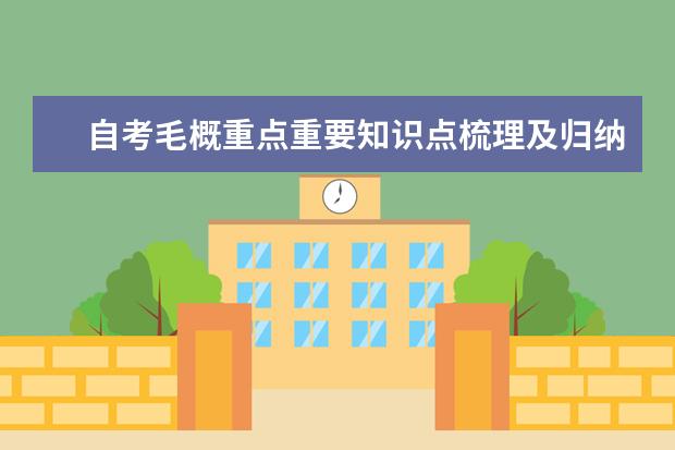 自考毛概重点重要知识点梳理及归纳
