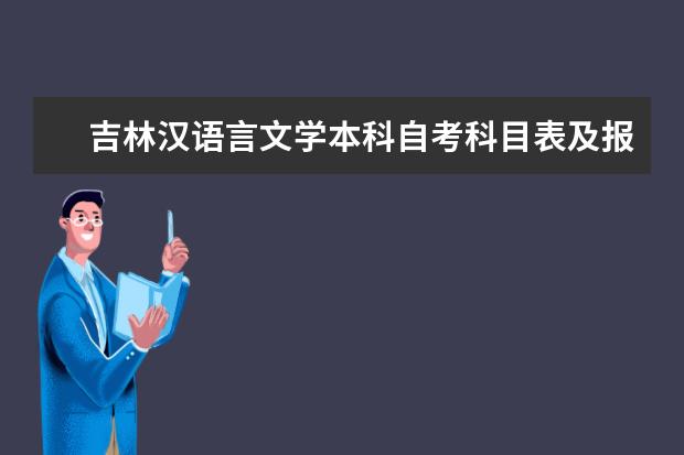 吉林汉语言文学本科自考科目表及报名时间