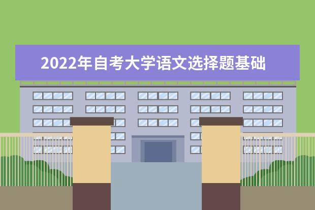 2022年自考大学语文选择题基础练习(带答案)