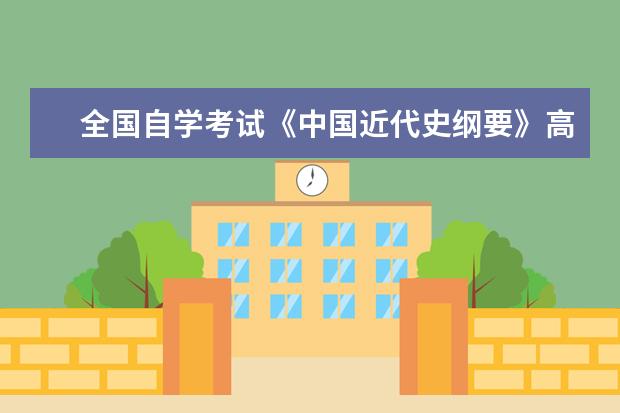 全国自学考试《中国近代史纲要》高频知识点归纳