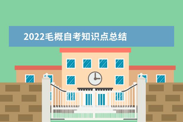 2022毛概自考知识点总结