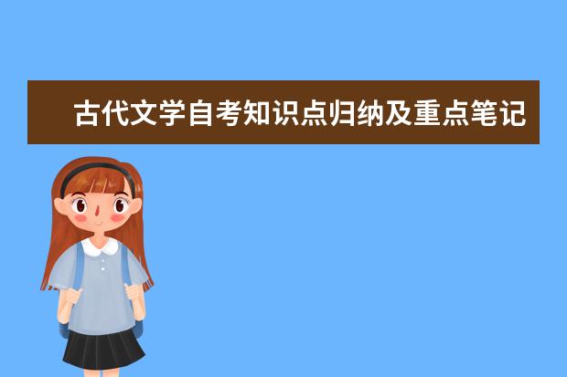 古代文学自考知识点归纳及重点笔记整理