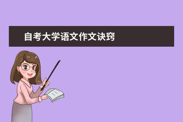 自考大学语文作文诀窍