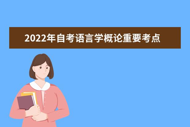 2022年自考语言学概论重要考点笔记整理