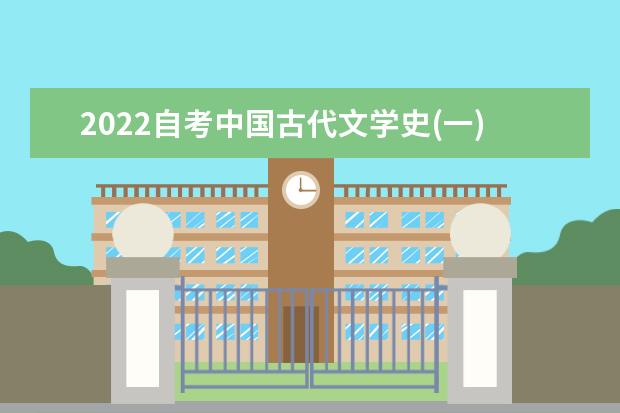 2022自考中国古代文学史(一)名词解释考点汇总