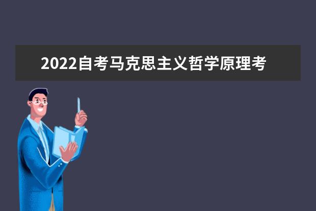 2022自考马克思主义哲学原理考前预测重点归纳