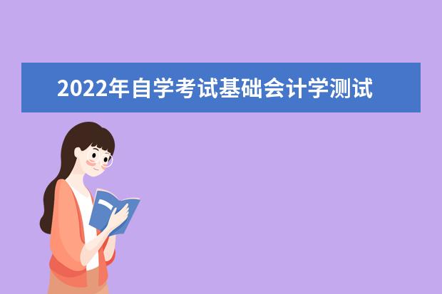 2022年自学考试基础会计学测试及答案