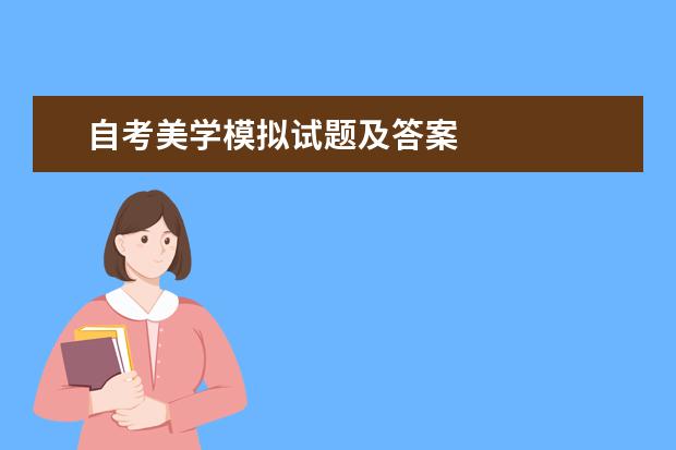 自考美学模拟试题及答案