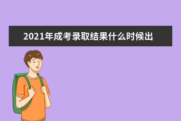 2021年成考录取结果什么时候出 在哪查