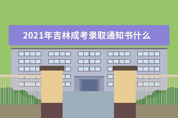 2021年吉林成考录取通知书什么时候发