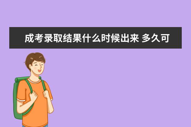 成考录取结果什么时候出来 多久可以查到