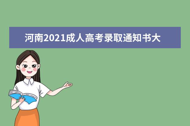 河南2021成人高考录取通知书大概什么时候发