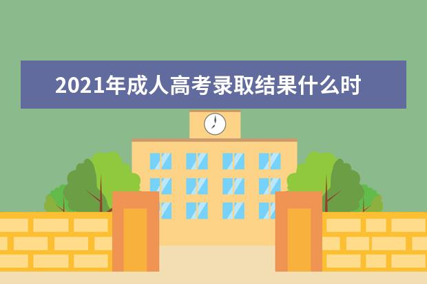 2021年成人高考录取结果什么时候出