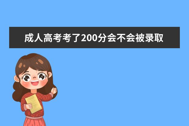 成人高考考了200分会不会被录取