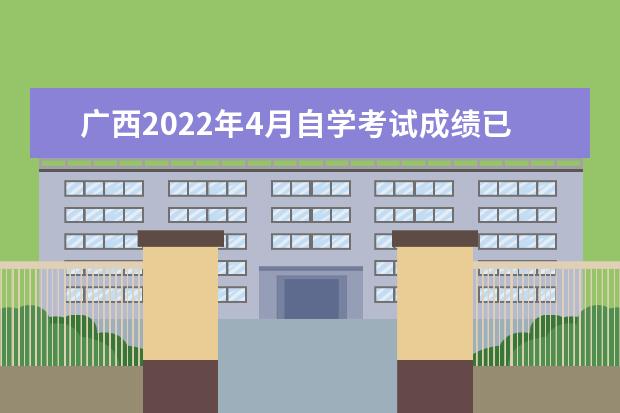 广西2022年4月自学考试成绩已公布