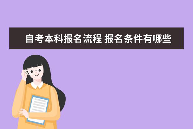 自考本科报名流程 报名条件有哪些