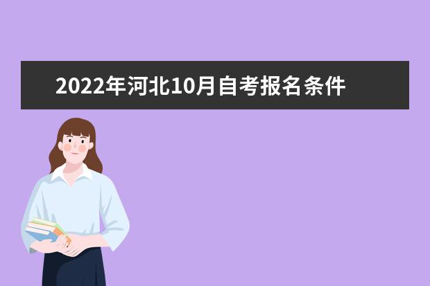 2022年河北10月自考报名条件与要求