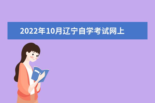 2022年10月辽宁自学考试网上报名入口在哪