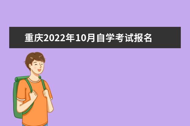 重庆2022年10月自学考试报名条件及学历要求