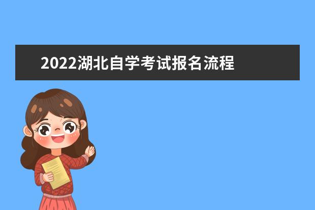 2022湖北自学考试报名流程