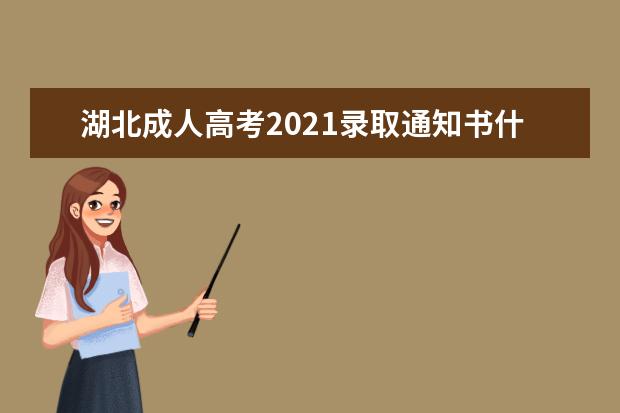 湖北成人高考2021录取通知书什么时候发放