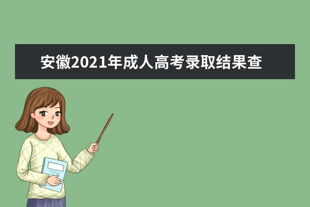 安徽2021年成人高考录取结果查询系统入口在哪