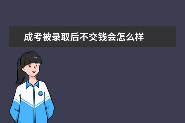 成考被录取后不交钱会怎么样