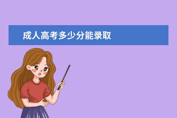 成人高考多少分能录取