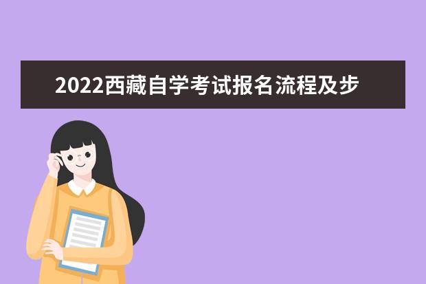 2022西藏自学考试报名流程及步骤