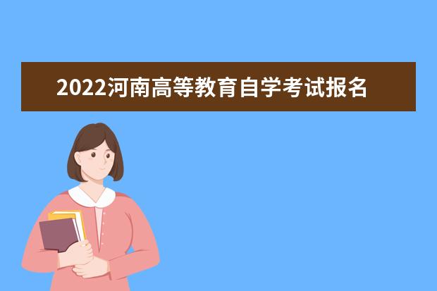 2022河南高等教育自学考试报名系统入口