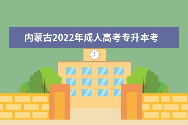 内蒙古2022年成人高考专升本考试科目