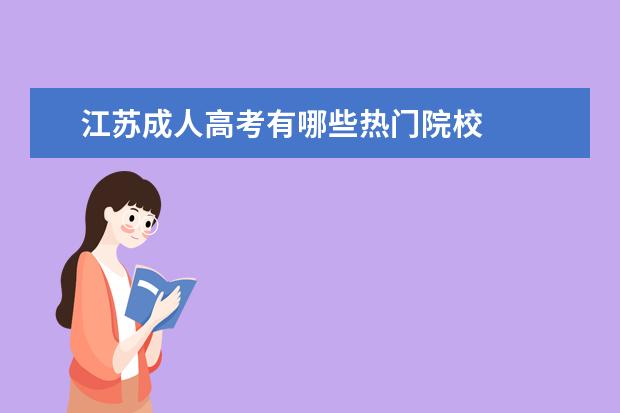 江苏成人高考有哪些热门院校