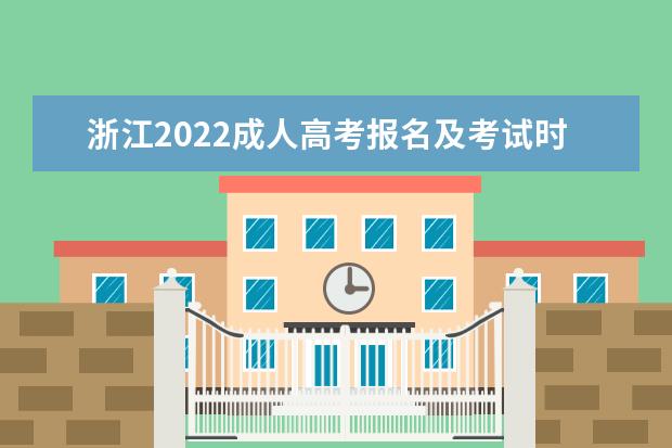 浙江2022成人高考报名及考试时间是什么时候