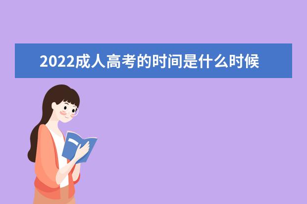 2022成人高考的时间是什么时候