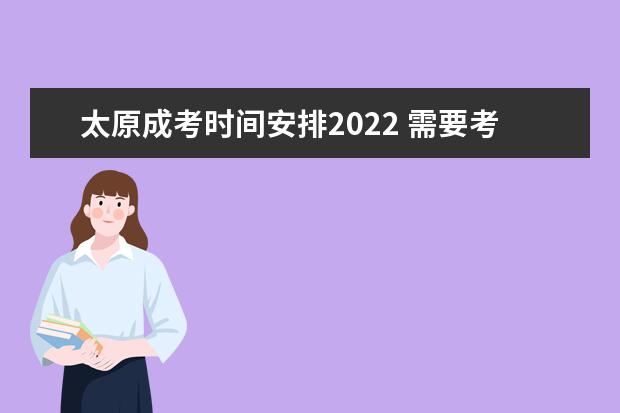 太原成考时间安排2022 需要考什么科目