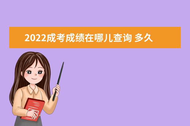 2022成考成绩在哪儿查询 多久能查