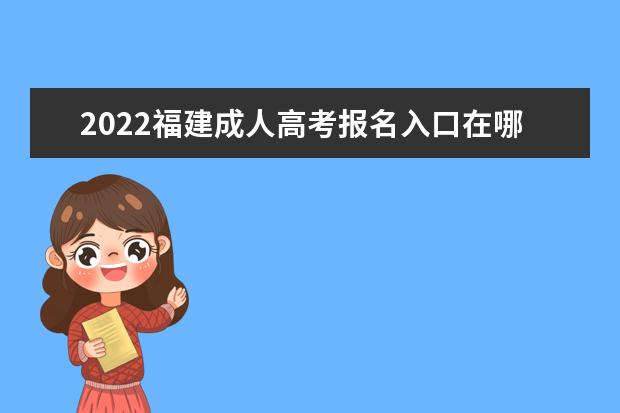 2022福建成人高考报名入口在哪