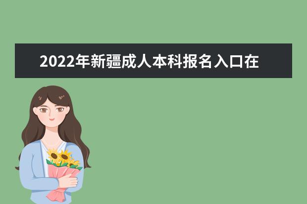 2022年新疆成人本科报名入口在哪