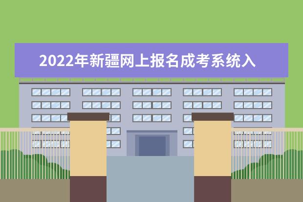 2022年新疆网上报名成考系统入口