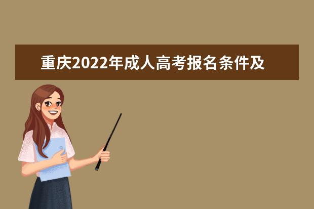 重庆2022年成人高考报名条件及基本要求
