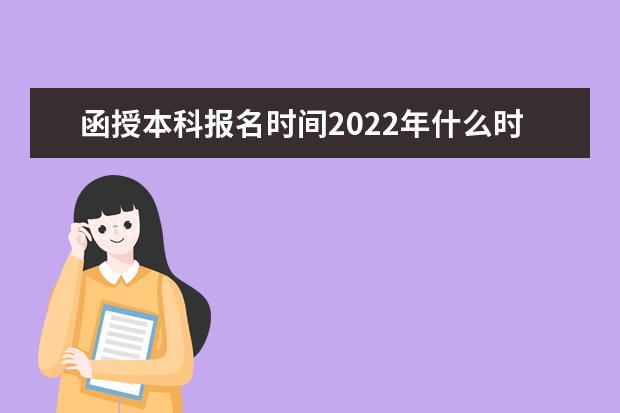 函授本科报名时间2022年什么时候开始