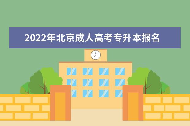 2022年北京成人高考专升本报名条件及要求