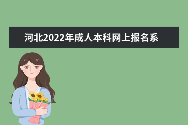 河北2022年成人本科网上报名系统入口