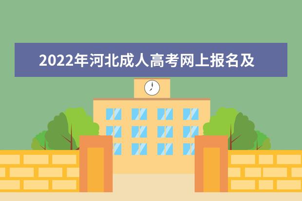 2022年河北成人高考网上报名及缴费入口