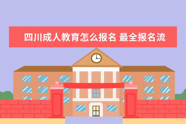 四川成人教育怎么报名 最全报名流程