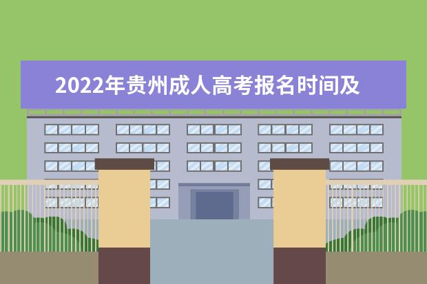 2022年贵州成人高考报名时间及网上报名入口